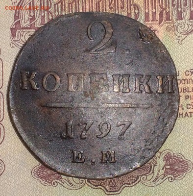 2 копейки 1797 ЕМ - IMG_20181123_132335