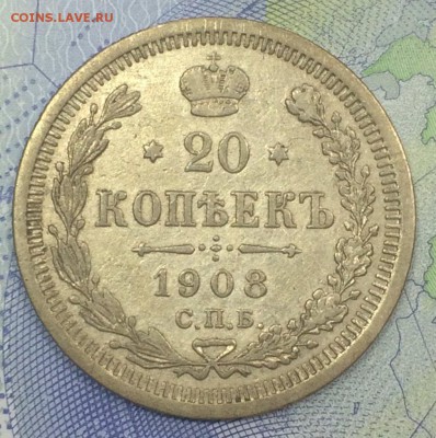 20 копеек 1908 с 200 до 26.11.2018 - IMG_E7666.JPG