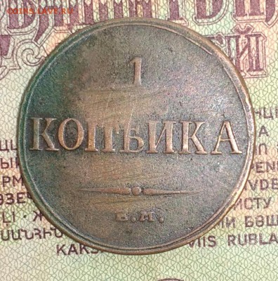 1 копейка 1835 ЕМ ФХ - IMG_20181123_133456