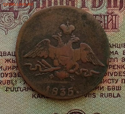 1 копейка 1835 ЕМ ФХ - IMG_20181123_133338
