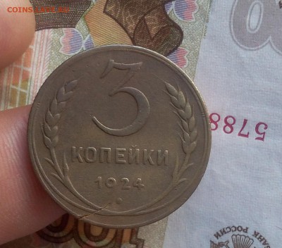 3 КОПЕЙКИ 1924г, гурт рубчатый с 200 до 25.11.18 - IMG_20100120_005628.JPG