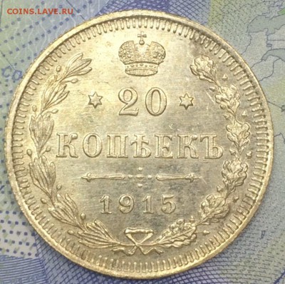 20 копеек 1909,1910,1912,1915,1915 до 26.11.2018 - IMG_E7686.JPG