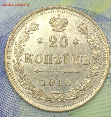 20 копеек 1909,1910,1912,1915,1915 до 26.11.2018 - IMG_E7676.JPG