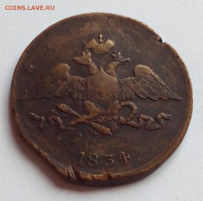 5 копеек 1834 см на оценку. - IMG_20181122_140557