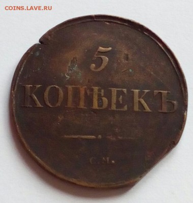 5 копеек 1834 см на оценку. - IMG_20181122_140537