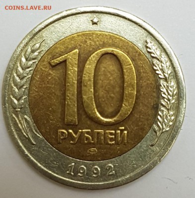 10 рублей 1992г биметалл - 6