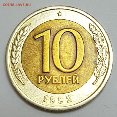 10 рублей 1992г биметалл - 7