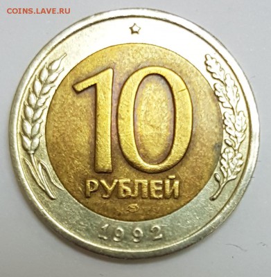 10 рублей 1992г биметалл - 8