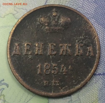 Денежка 1854 ЕМ до 26.11.2018 - IMG_E7722.JPG