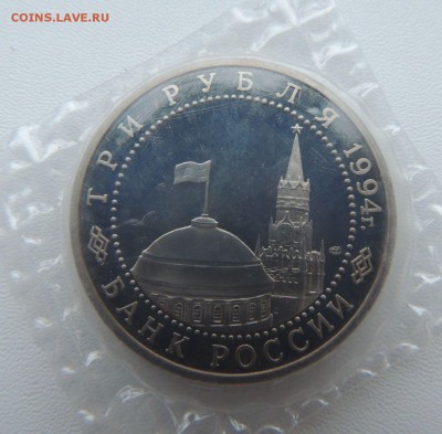 3 рубля 1994 ПРУФ Запайка Окончание: 26.11.18 - DSCN8624.JPG