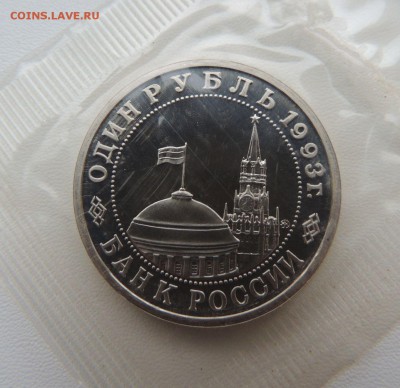 1 рубль 1993 Маяковский ПРУФ Запайка Окончание: 26.11.18 - DSCN8637.JPG