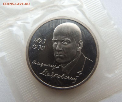 1 рубль 1993 Маяковский ПРУФ Запайка Окончание: 26.11.18 - DSCN8635.JPG