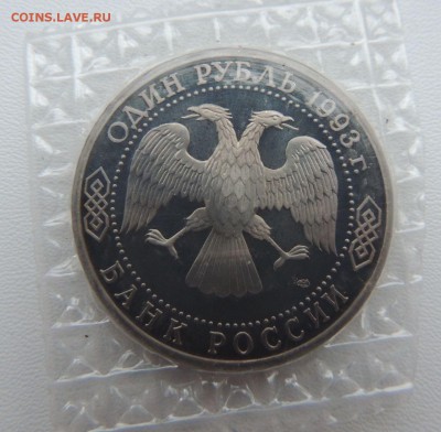1 рубль 1993 Державин ПРУФ Запайка Окончание: 26.11.18 - DSCN8629.JPG