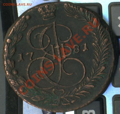 5 копеек 1781г до 26.05.2011г до 22.00мск - img665