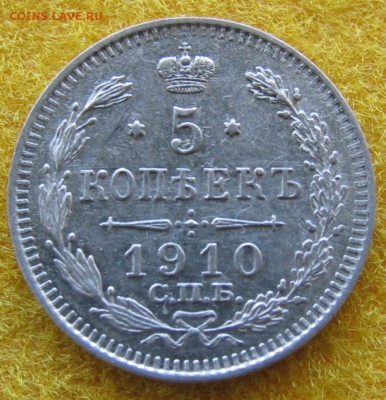 5 копеек 1910год AU до 25.11.18 - 5-10а.JPG