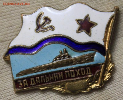 Значок "За дальний поход" тяжелый, булавка - IMG_0463.JPG