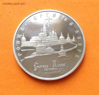 5 руб 1993г Троице-Сергиева Лавра пруф, до 29.11.18г - FullSizeRender (24)
