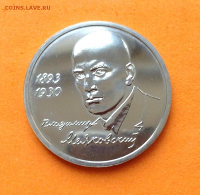 1 руб 1993г Маяковский, до 29.11.18г - FullSizeRender (14)