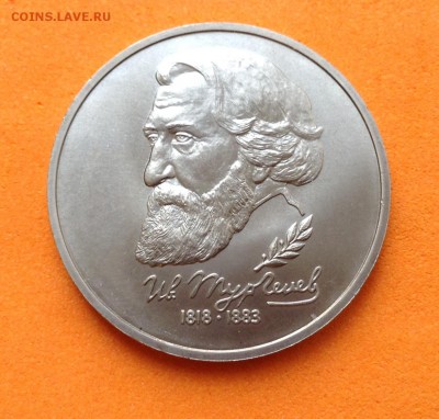 1 руб 1993г Тургенев , до 29.11.18г - FullSizeRender (10)