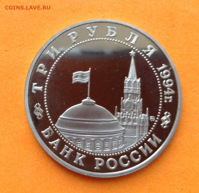 3 руб 1994г Партизаны пруф, до 29.11.18г - FullSizeRender (7)