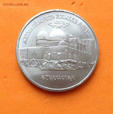 5 руб 1992г Ясави, до 29.11.18г - FullSizeRender (26)