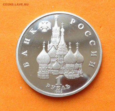 1 руб 1992г Суверенитет России пруф, до 29.11.18г - FullSizeRender (19)