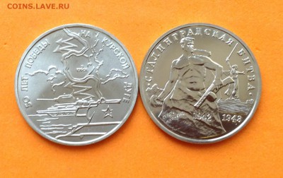 3 руб 1993г Сталинградская битва, Курская дуга, 29.11.18г - FullSizeRender (4)