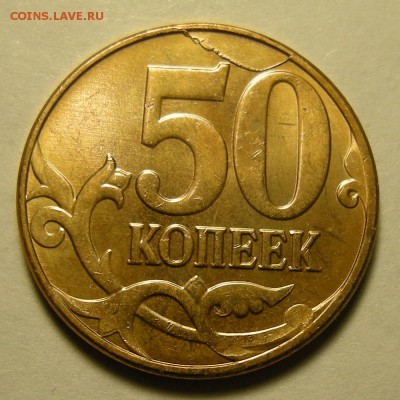 UNC - 50 копеек 2013 (полный раскол реверс) - до 28.11.18. - DSCN2595.JPG
