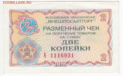Чек Внешпосылторга 2 копейки 1976 г.  до 29.11 в 22.00 - IMG_20181123_0004