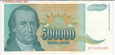 ЮГОСЛАВИЯ - 500 000 динаров 1993 г. до 29.11 в 22.00 - IMG_20181123_0004