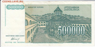 ЮГОСЛАВИЯ - 500 000 динаров 1993 г. до 29.11 в 22.00 - IMG_20181123_0001