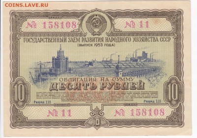 СССР-Облигация на 10 рублей выпуск 1953 года до 29.11 в 22 - IMG_20181123_0002