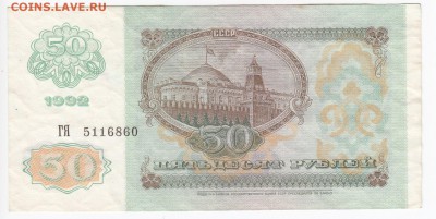 50 рублей 1992 г. до 29.11 в 22.00 - IMG_20181123_0006