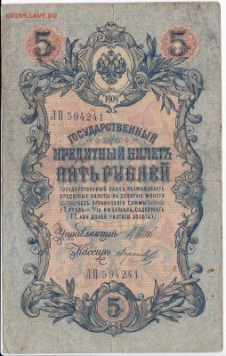 5 рублей 1909 г. Шипов-Морозов  до 29.11 в 22.00 - IMG_20181123_0001