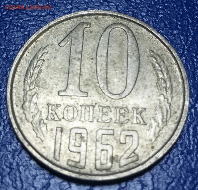 10 копеек 1962 года - 20181123_162104-2