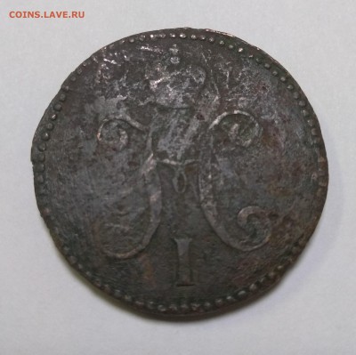 3 копейки 1843 с.м. - 1