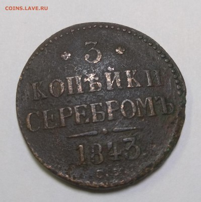 3 копейки 1843 с.м. - 2