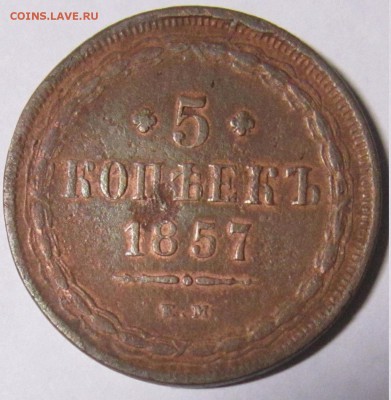 5 копеек 1857 год. Е. М. - IMG_1853.JPG