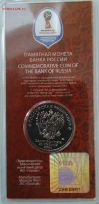 25 рублей 2018 "Эмблема" Чемпионата Мира по футболу цвет - IMG_20181123_094846