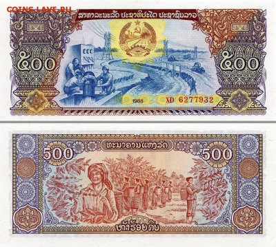 Лаос 500 кип 1988 г. пресс. до 28.11. в 22:00 мск. - 6092820