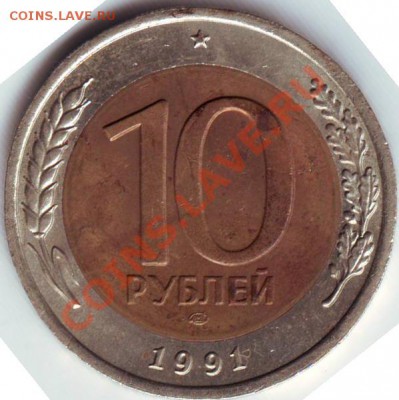 10 руб 1991 спмд РАЗДВОЕНИЕ ости   А 4 до 30.05 2011 - IMAGE0042