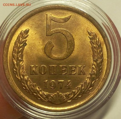 5 КОПЕЕК 1974г штемпельный блеск 4шт до 25.11.18 - IMG_20100120_041959.JPG