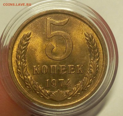 5 КОПЕЕК 1974г штемпельный блеск 4шт до 25.11.18 - IMG_20100120_042043.JPG