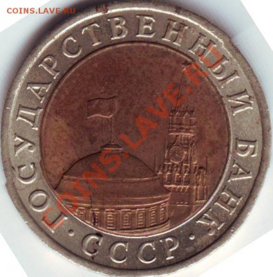 10 руб 1991 спмд РАЗДВОЕНИЕ ости   А 4 до 30.05 2011 - IMAGE0043