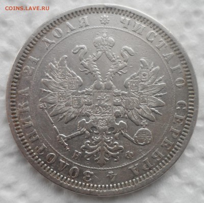 1 РУБЛЬ 1878 г. до 27.11-22.00.00 - SAM_4692.JPG