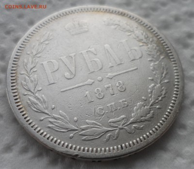 1 РУБЛЬ 1878 г. до 27.11-22.00.00 - SAM_4689.JPG