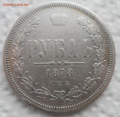 1 РУБЛЬ 1878 г. до 27.11-22.00.00 - SAM_4688.JPG