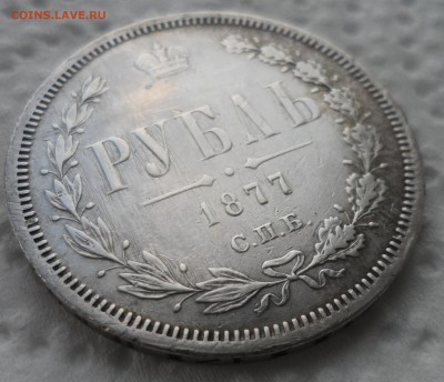 1 РУБЛЬ 1877 до 27.11-22.00.00 - SAM_4697.JPG