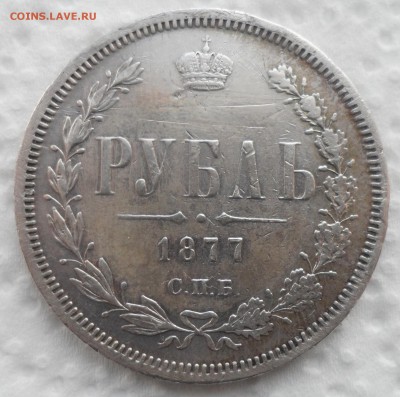 1 РУБЛЬ 1877 до 27.11-22.00.00 - SAM_4696.JPG