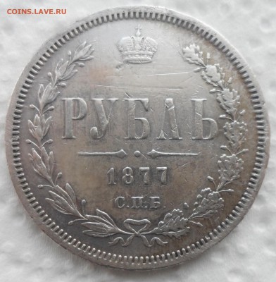 1 РУБЛЬ 1877 до 27.11-22.00.00 - SAM_4695.JPG